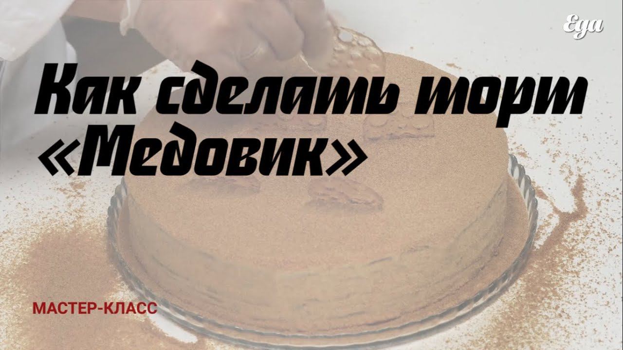 Как сделать «Медовик» смотреть онлайн