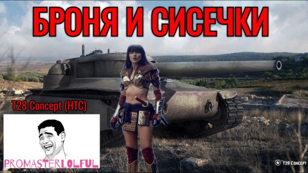 T28 Concept (HTC). ПЕРВЫЙ ВЗГЛЯД 2023. БРОНЯ И СИСЕЧКИ. World of Tanks 2023. Promasterlolful