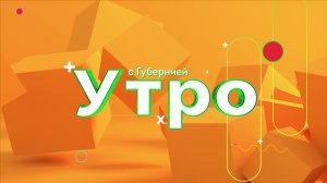На телеканале «Брянская Губерния» стартовала новая программа «Утро с Губернией»