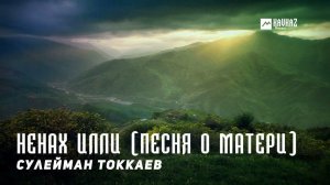 Сулейман Токкаев - Ненах илли (Песня о матери) | KAVKAZ MUSIC CHECHNYA