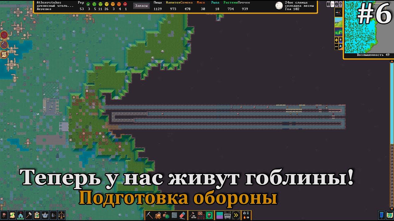 Dwarf Fortress #6 Планируем оборону, принимаем кучу народа и у нас есть гоблины! смотреть онлайн