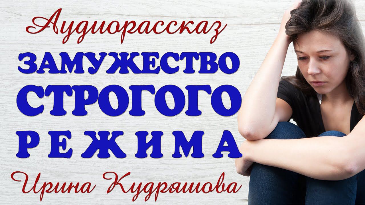 ЗАМУЖЕСТВО СТРОГОГО РЕЖИМА. Новый аудиорассказ. Ирина Кудряшова смотреть онлайн