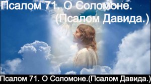 Псалом 71. О Соломоне.(Псалом Давида.)