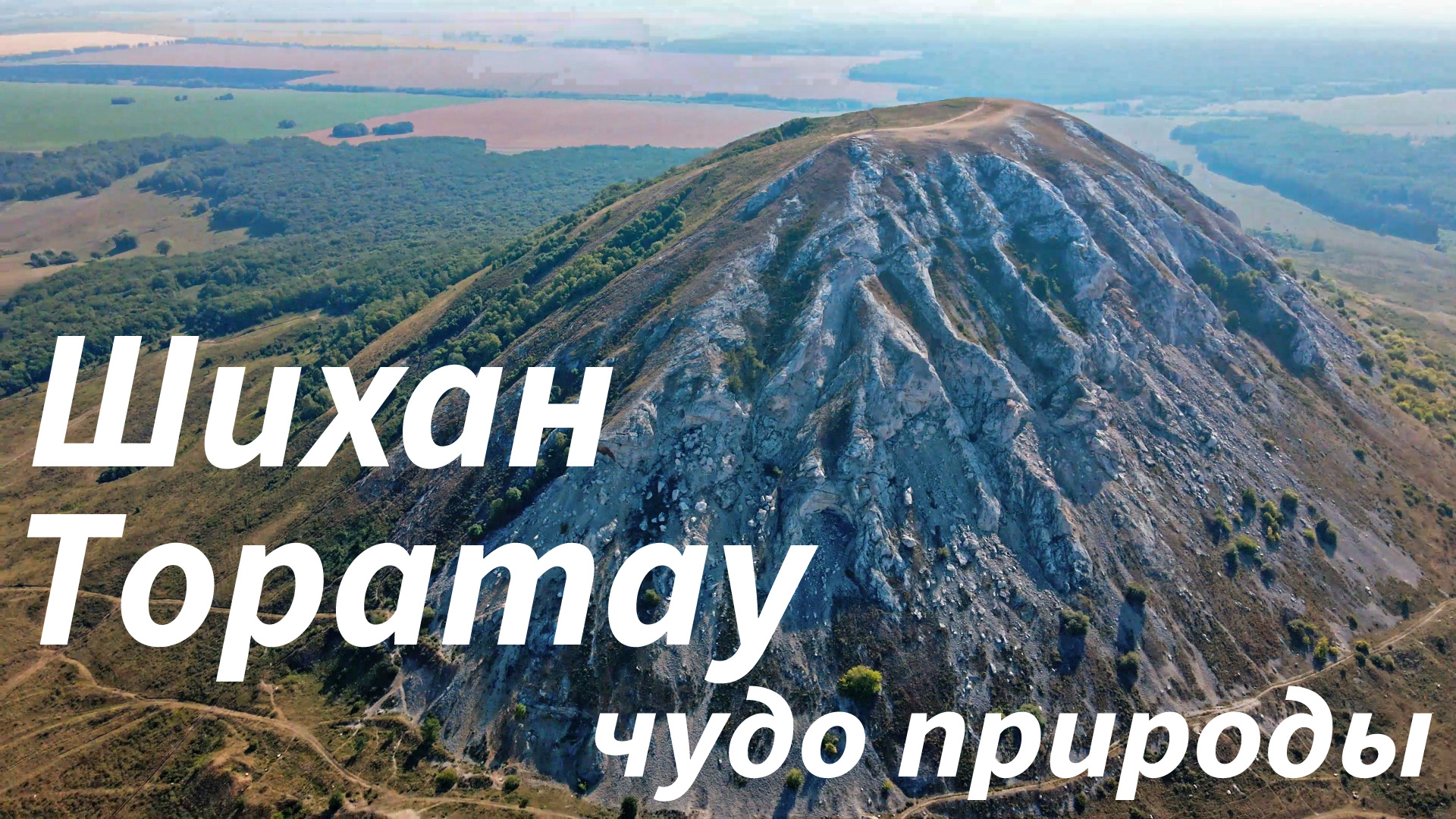 Шихан Торатау - чудо природы!