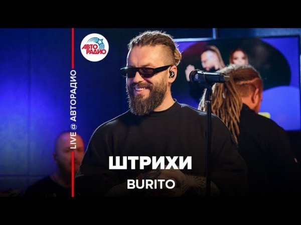 Burito - Штрихи (LIVE @ Авторадио)