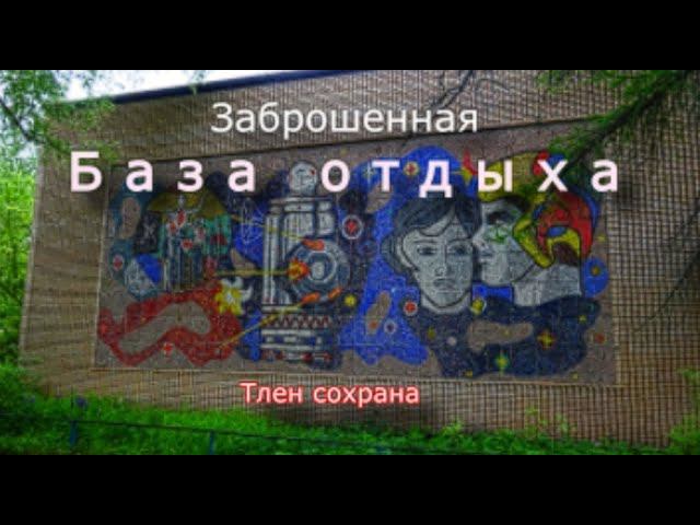 Мёртвая тишина заброшенной базы отдыха смотреть онлайн
