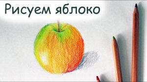 Как нарисовать ЯБЛОКО карандашами? Видеоурок