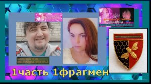 МАРИНА МАЛИНИ и Вячеслав Котляров. 1 часть 1 фрагмент. Сотовая Земля откровение Вселенной.