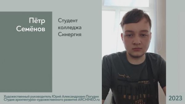 Портфолио Петра Семенова | Педагог по архитектурному дизайну Юрий Погудин | Archineo.ru