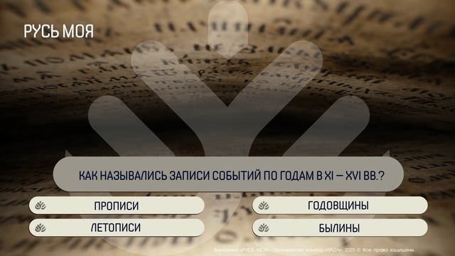 Как назывались записи событий по годам в XI-XVI вв.? смотреть онлайн