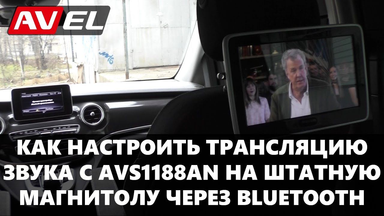 Подключение к магнитоле через Bluetooth. Трансляция звука с навесного монитора AVS1188AN на ШГУ смотреть онлайн