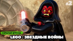 ЛЕГО Звездные Войны ПРОХОЖДЕНИЕ #2 - ГОНКИ, РЖАКА, СОБИРАКА