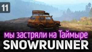 SNOWRUNNER ☀ Таймыр и адская грязь ☀ Часть 11