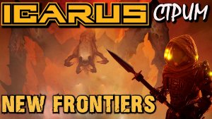 ПЕРВЫЙ ВЗГЛЯД ICARUS NEW FRONTIERS / ИКАРУС НОВЫЕ РУБЕЖИ.