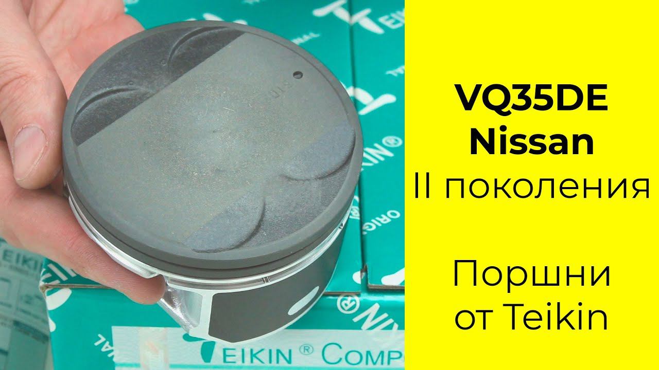 VQ35 (3.5L) Nissan поршни TEIKIN 44332STD II поколение смотреть онлайн