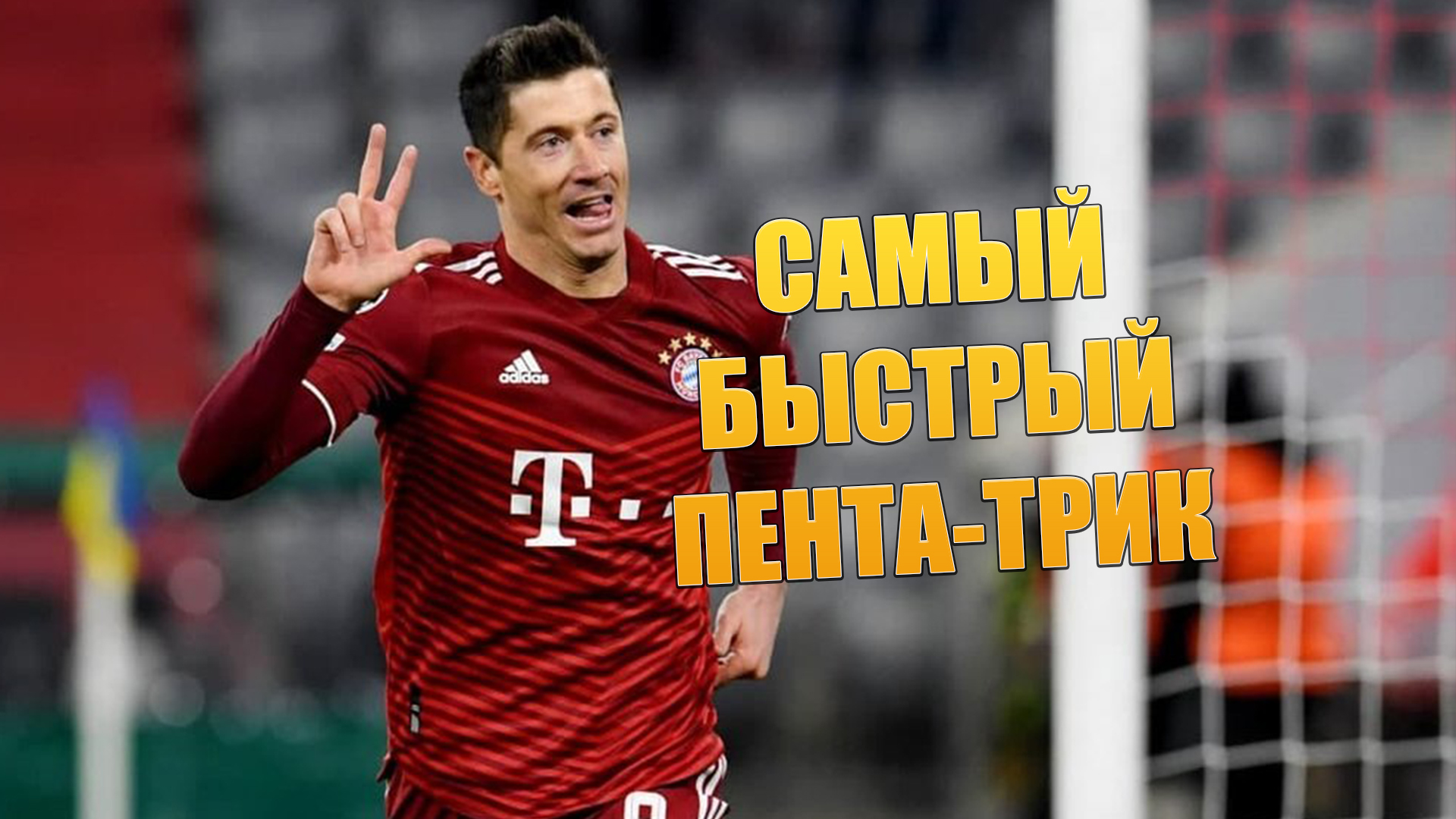 Самый быстрый хет-трик в истории футбола / Самый быстрый пента-трик в истории футбола смотреть онлайн