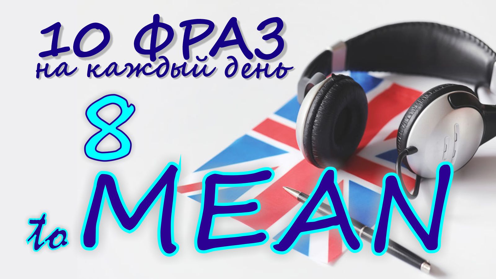 8. Глагол TO MEAN. Английский на слух для начинающих