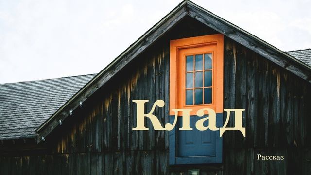 Клад.. (рассказ)