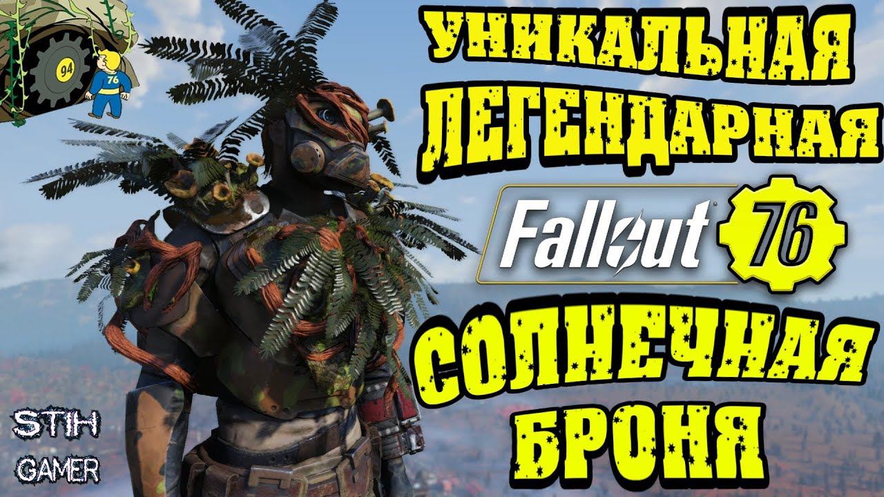 Fallout 76: Уникальная Легендарная Солнечная Броня ✬ Гайд/Обзор/Мнение ☢ Награды Убежища 94 смотреть онлайн