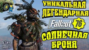 Fallout 76: Уникальная Легендарная Солнечная Броня ✬ Гайд/Обзор/Мнение ☢ Награды Убежища 94