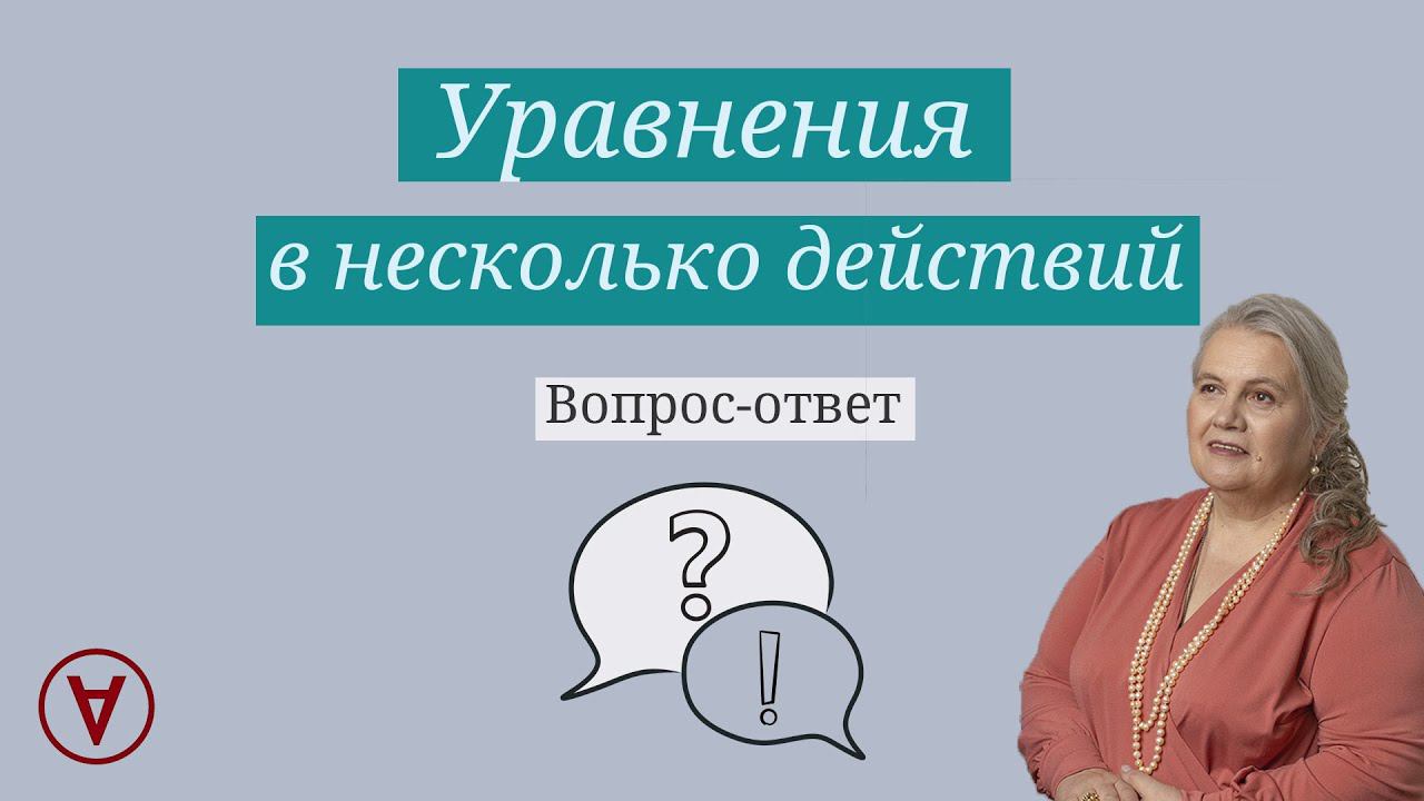 Уравнения в несколько действий|Надежда павловна Медведева смотреть онлайн