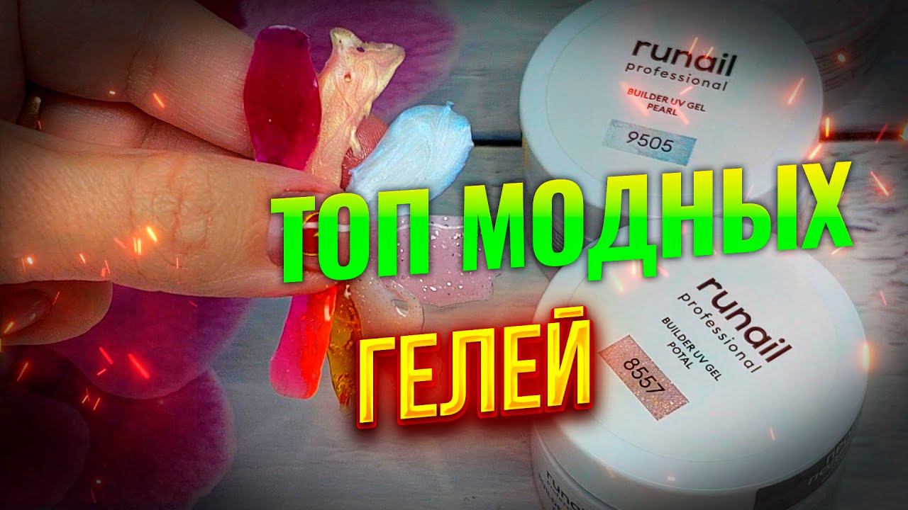 Посылка от IMKOSMETIK: Витражные гели от Runail: Гели с поталью и жемчужная серия: Ногти в отпуск