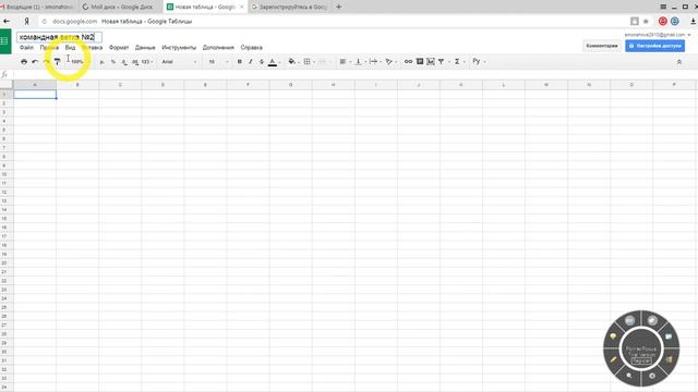 Как создать таблицу общего доступа для учета регистраций новичков/Монахова Светлана смотреть онлайн