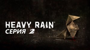 #2 проходим HEAVY RAIN/ шедевр интерактивного кино
