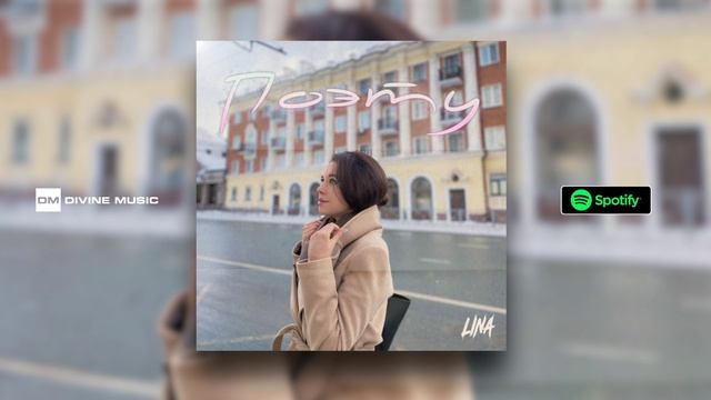 LINA - Поэту