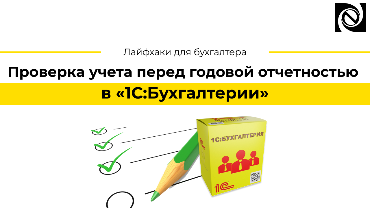 Проверка учета перед годовой отчетностью в «1С:Бухгалтерии» смотреть онлайн