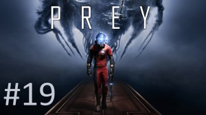 Прохождение Prey (2017) - Часть 19