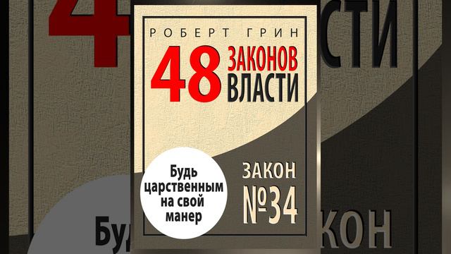 Закон №34 «БУДЬ ЦАРСТВЕННЫМ НА СВОЙ МАНЕР: ВЕДИ СЕБЯ КАК КОРОЛЬ - И БУДЕШЬ ПРИНЯТ КАК КОРОЛЬ»