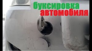 Буксировка автомобиля Тойота. Как и куда вкрутить буксировочный крюк