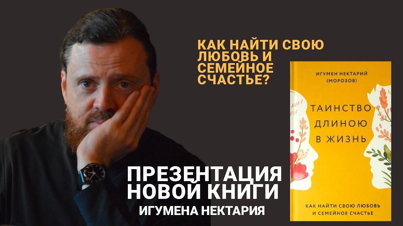 Как найти любовь и семейное счастье_ Презентация новой книги.mp4 смотреть онлайн