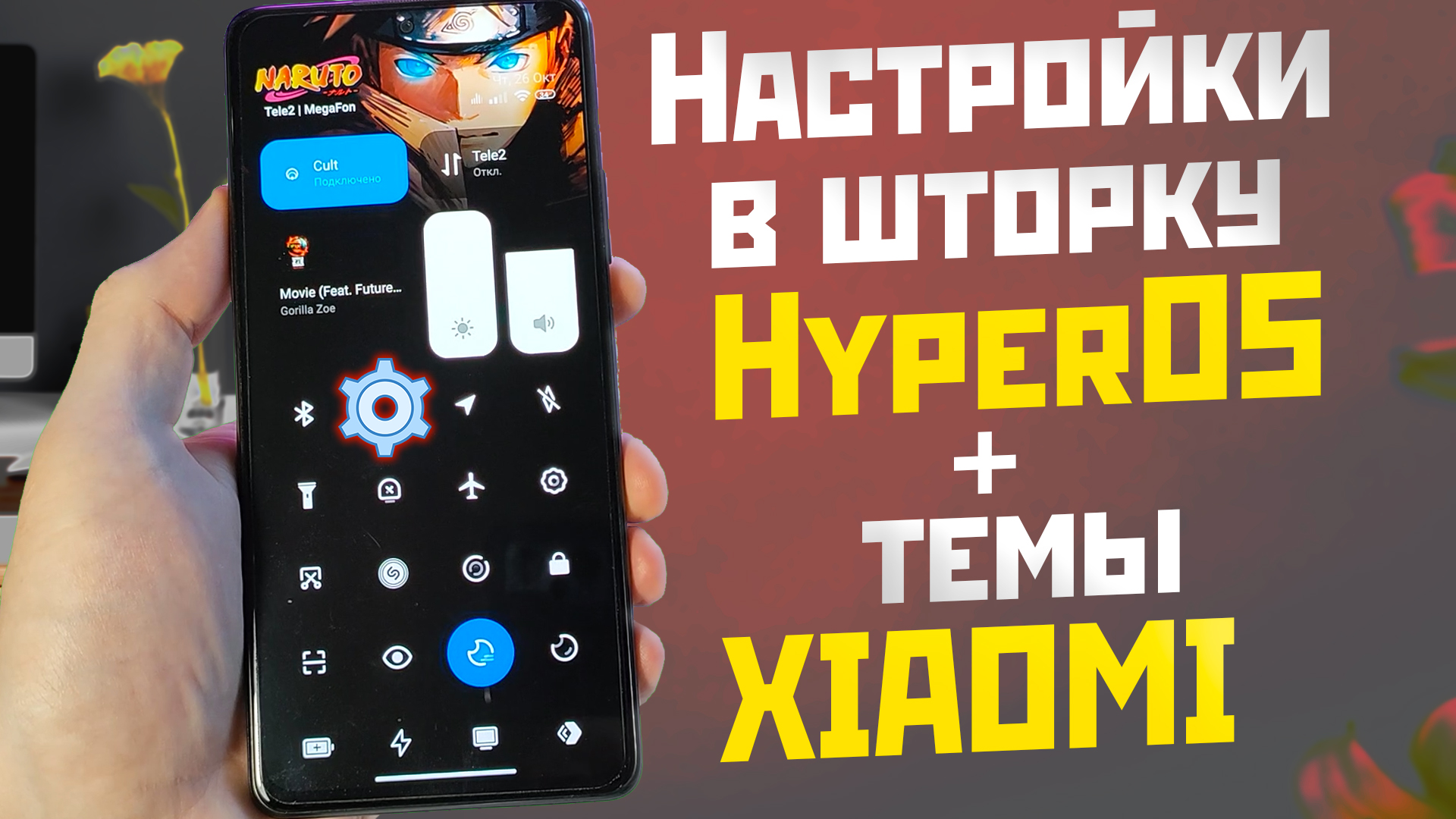 Как вернуть ярлык настроек в центр управления HyperOs и новые темы xiaomi для шторки смотреть онлайн