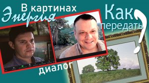 Энергия в картинах. Способы передачи энергии в живописи.