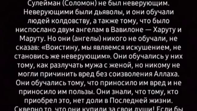 КОРАН СУРА АЛЬ БАКАРА 102 АЯТ