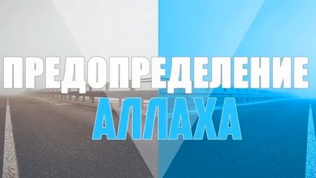 Пятничная проповедь на тему "Вопросы по предопределению" смотреть онлайн