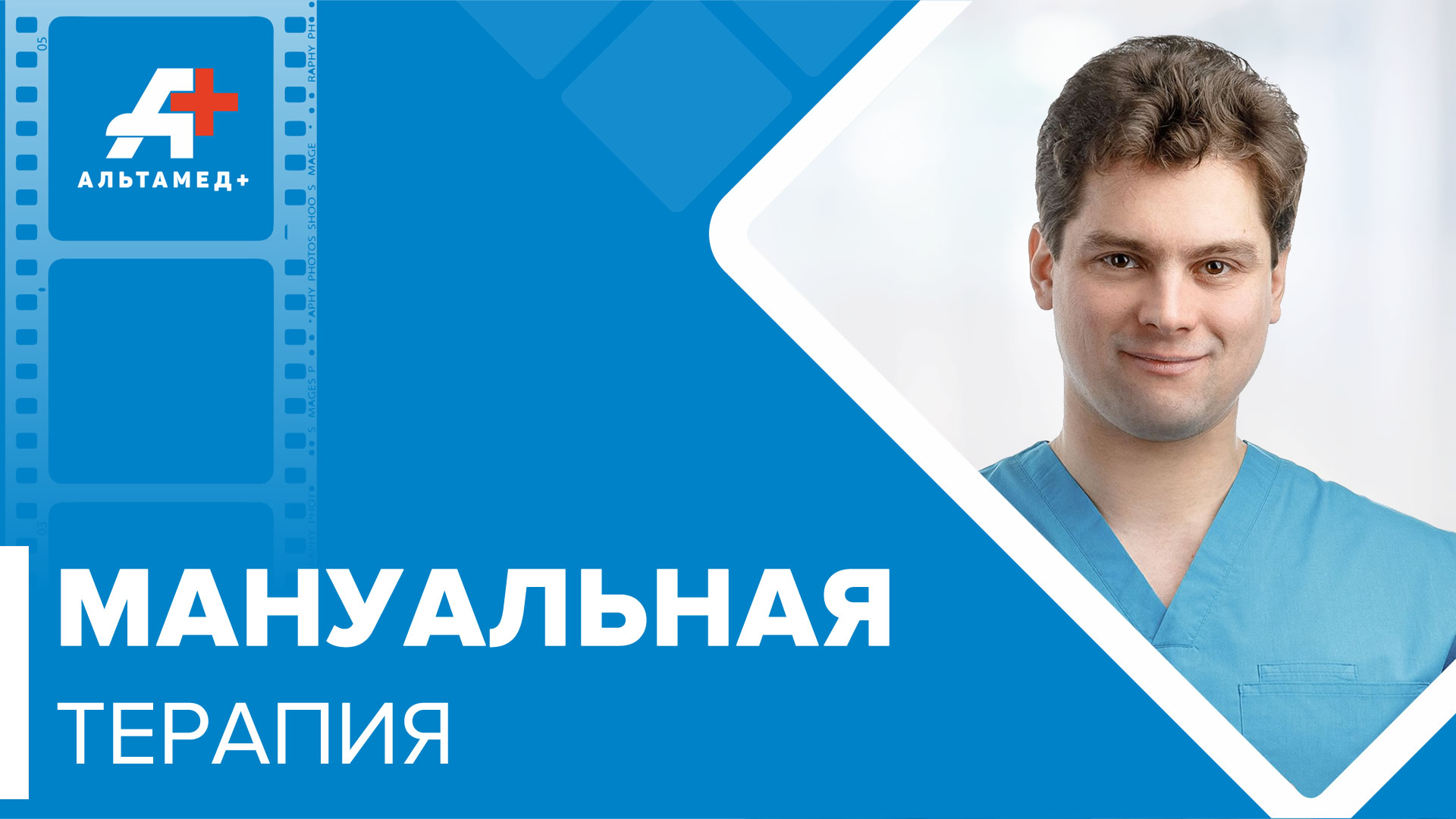 Мануальная терапия ?