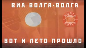 ВИА Волга-Волга "Только этого мало"