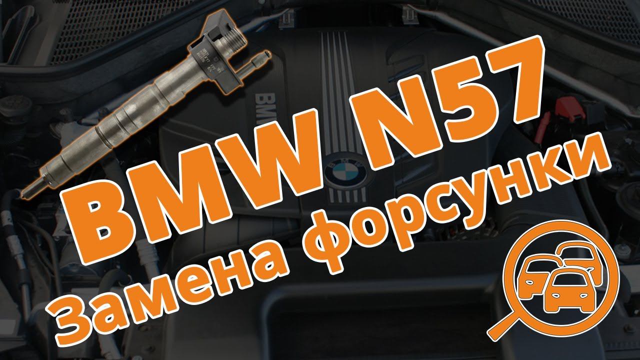 BMW N57. Замена форсунки X5 E70