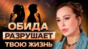 ОБИДА 20 лет УБИВАЛА тебя! Как ОТПУСТИТЬ обиду за 10 минут