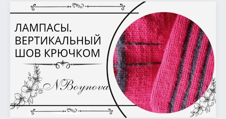 Лампасы, вертикальные полосы крючком на вязаном изделии. смотреть онлайн