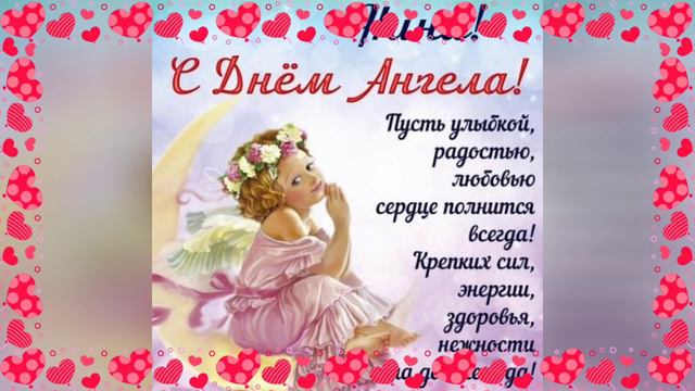 С ДНЁМ АНГЕЛА НИНА! смотреть онлайн
