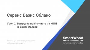 Облако. Урок 02. Выгрузка прайс-листа в Базис Облако