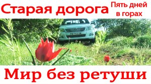 Старая - Царская дорога через горы. Туркменистан.