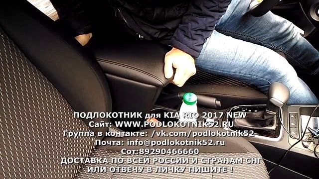 Подлокотник Kia Rio 2017 NEW смотреть онлайн