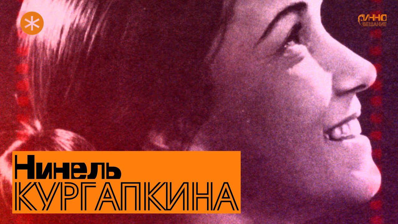 НИНЕЛЬ КУРГАПКИНА. Из цикла ЛЕГЕНДЫ РУССКОГО БАЛЕТА смотреть онлайн