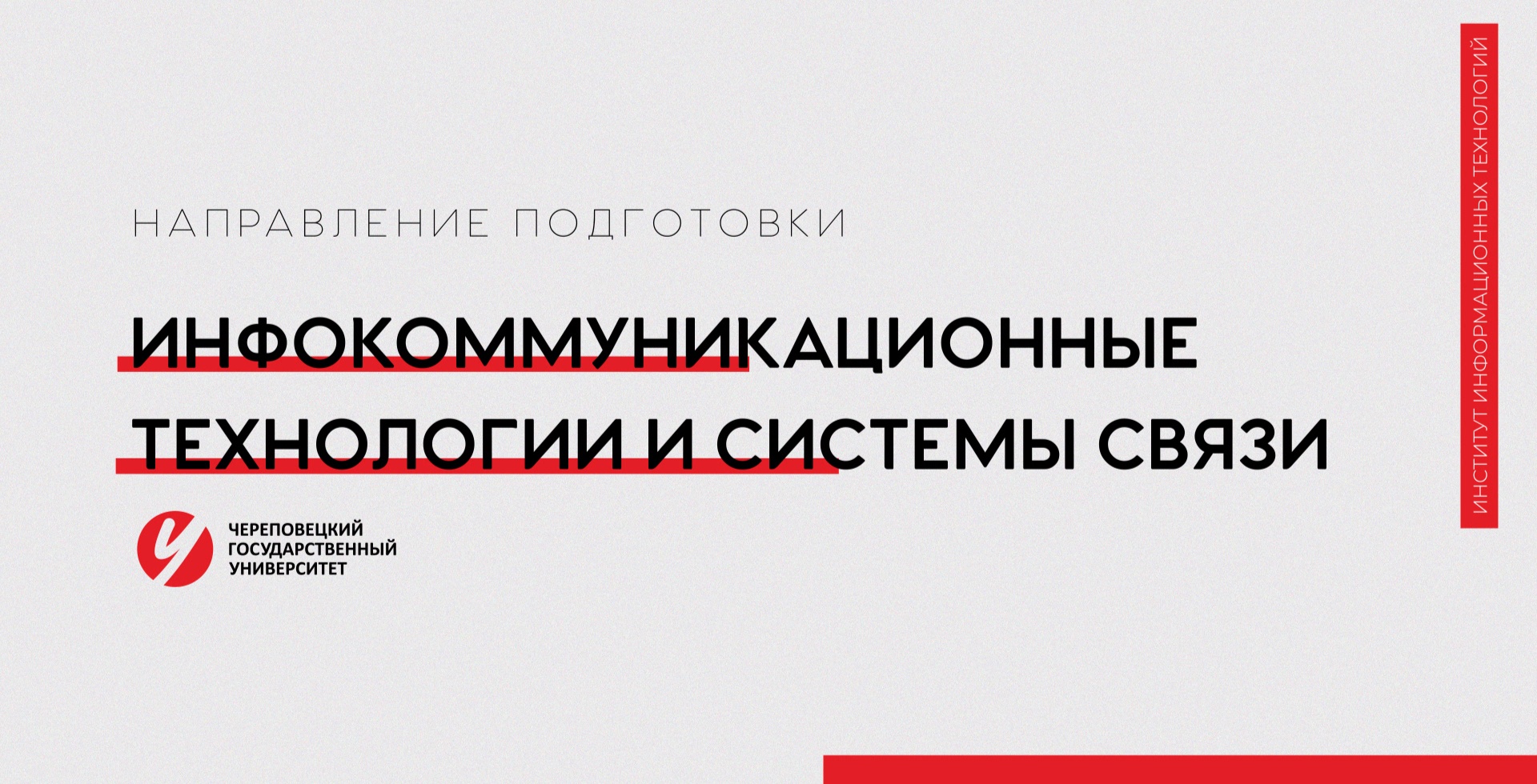 Направление «Инфокоммуникационные технологии и системы связи» Череповецкий госуниверситет