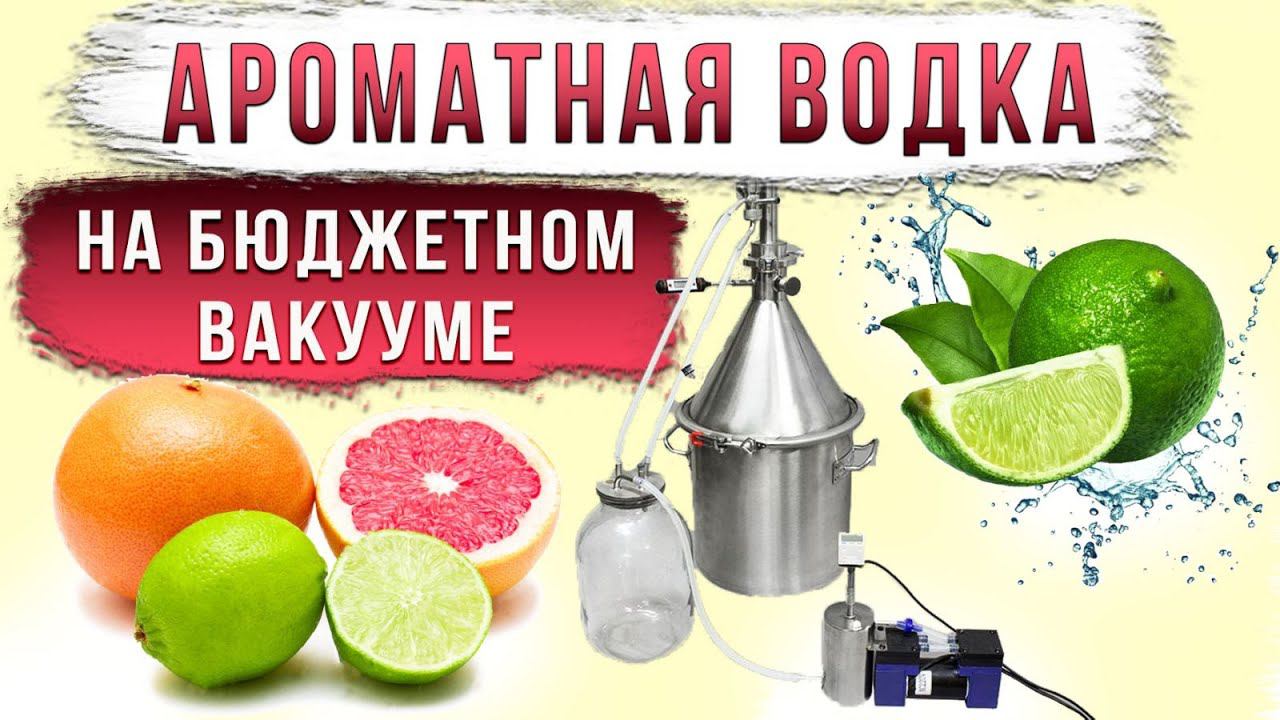 Ароматная водка на бюджетном вакууме. смотреть онлайн